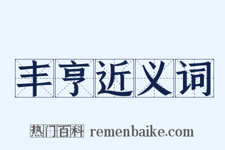 丰亨近义词是什么意思的图片